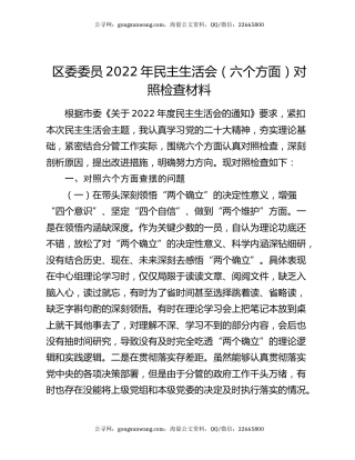 区委委员2022年民主生活会（六个方面）对照检查材料