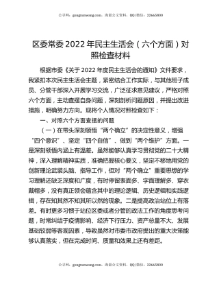 区委常委2022年民主生活会（六个方面）对照检查材料