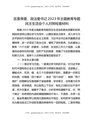 区委常委、政法委书记2023年主题教育专题民主生活会个人对照检查材料