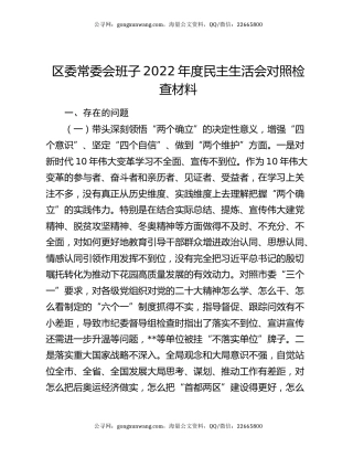 区委常委会班子2022年度民主生活会对照检查材料