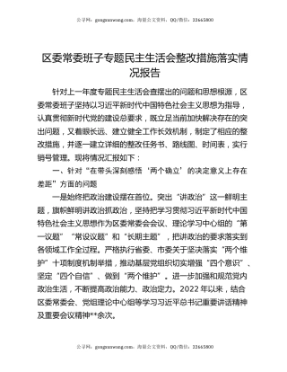 区委常委班子专题民主生活会整改措施落实情况报告