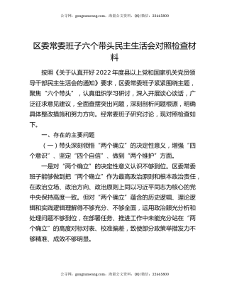 区委常委班子六个带头民主生活会对照检查材料