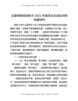 区委常委领导班子2022年度民主生活会对照检查材料