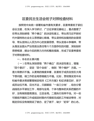 区委民主生活会班子对照检查材料