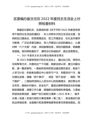 区委编办副主任在2022年度民主生活会上对照检查材料