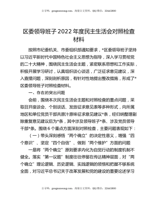 区委领导班子2022年度民主生活会对照检查材料