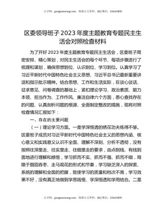 区委领导班子2023年度主题教育专题民主生活会对照检查材料