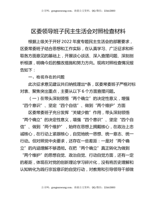 区委领导班子民主生活会对照检查材料