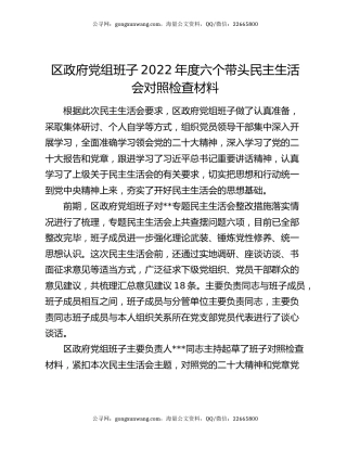 区政府党组班子2022年度六个带头民主生活会对照检查材料