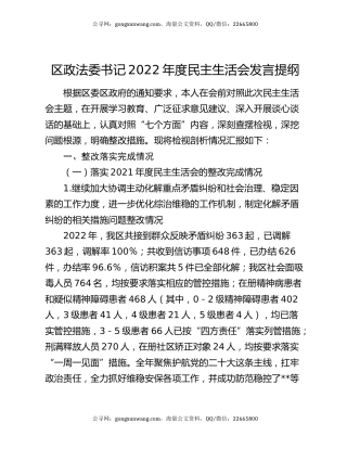 区政法委书记2022年度民主生活会发言提纲