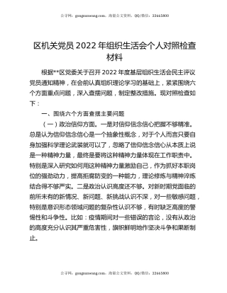 区机关党员2022年组织生活会个人对照检查材料