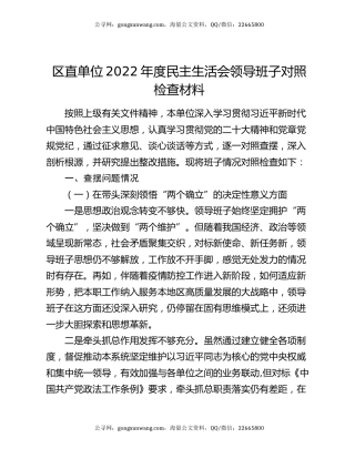 区直单位2022年度民主生活会领导班子对照检查材料