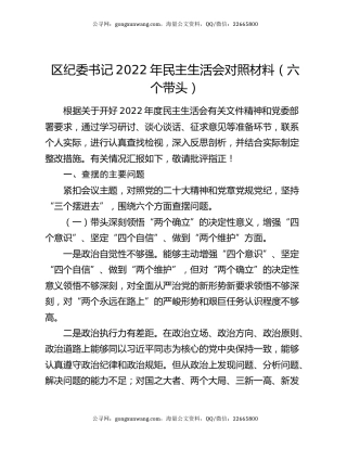 区纪委书记2022年民主生活会对照材料（六个带头）