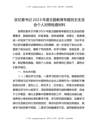 区纪委书记2023年度主题教育专题民主生活会个人对照检查材料