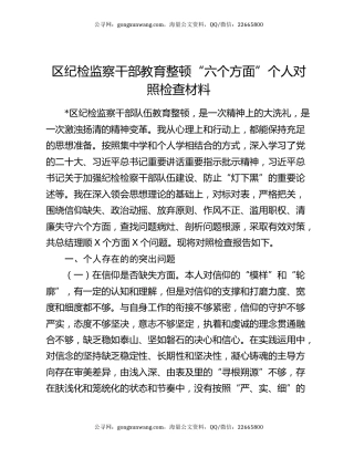 区纪检监察干部教育整顿“六个方面”个人对照检查材料