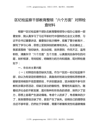 区纪检监察干部教育整顿“六个方面”对照检查材料