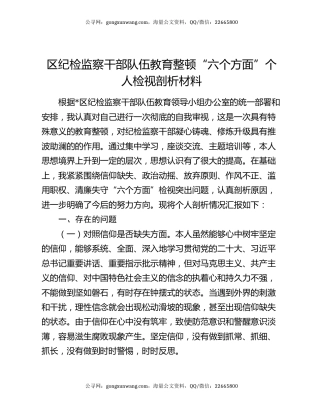 区纪检监察干部队伍教育整顿“六个方面”个人检视剖析材料