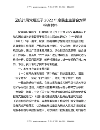 区统计局党组班子2022年度民主生活会对照检查材料