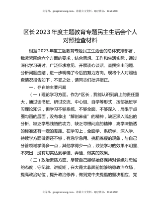 区长2023年度主题教育专题民主生活会个人对照检查材料