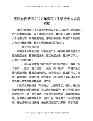 医院党委书记2022年度民主生活会个人发言提纲
