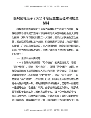 医院领导班子2022年度民主生活会对照检查材料