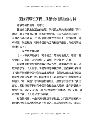 医院领导班子民主生活会对照检查材料