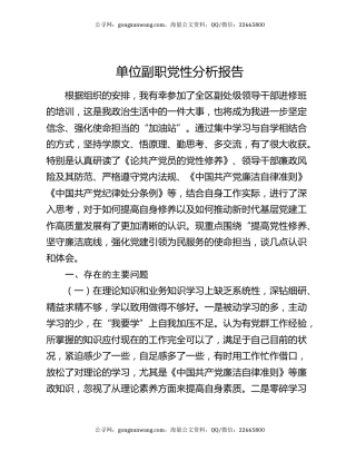 单位副职党性分析报告