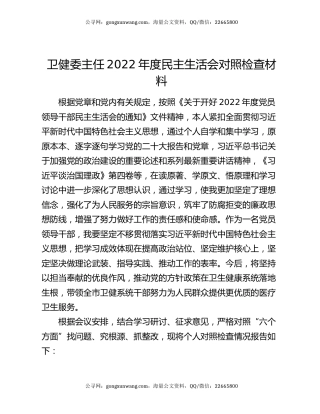 卫健委主任2022年度民主生活会对照检查材料