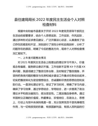县住建局局长2022年度民主生活会个人对照检查材料