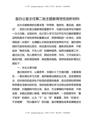 县办公室主任第二批主题教育党性剖析材料