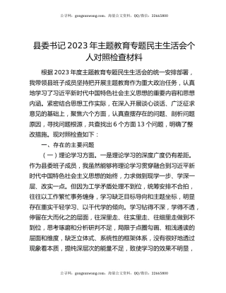 县委书记2023年主题教育专题民主生活会个人对照检查材料