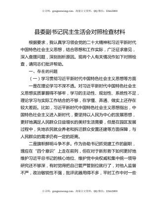 县委副书记民主生活会对照检查材料