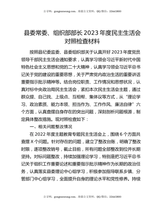 县委常委、组织部部长2023年度民主生活会对照检查材料
