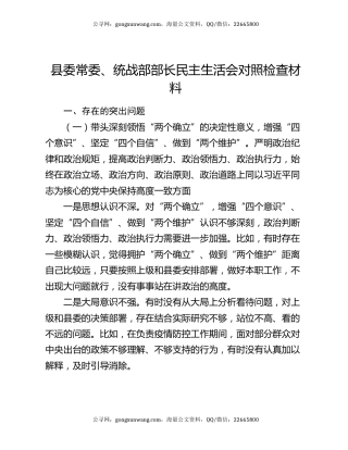 县委常委、统战部部长民主生活会对照检查材料