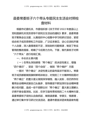 县委常委班子六个带头专题民主生活会对照检查材料