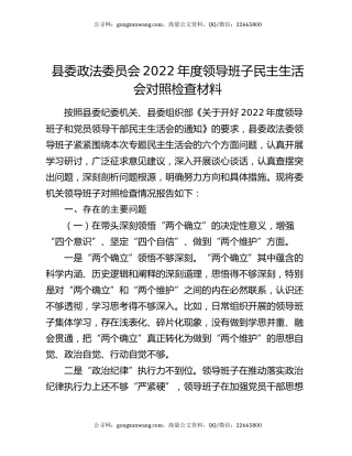 县委政法委员会2022年度领导班子民主生活会对照检查材料