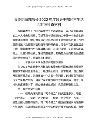 县委组织部部长2022年度领导干部民主生活会对照检查材料