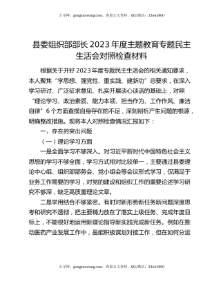 县委组织部部长2023年度主题教育专题民主生活会对照检查材料