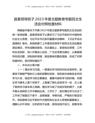 县委领导班子2023年度主题教育专题民主生活会对照检查材料
