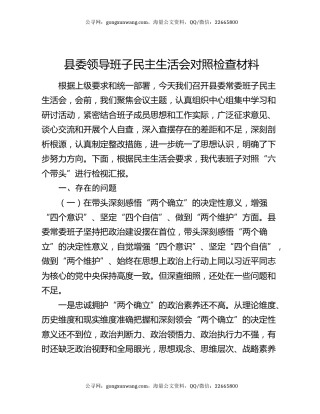县委领导班子民主生活会对照检查材料
