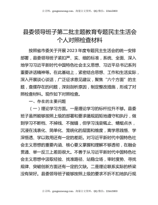 县委领导班子第二批主题教育专题民主生活会个人对照检查材料