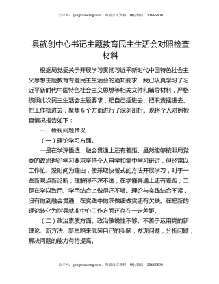 县就创中心书记主题教育民主生活会对照检查材料