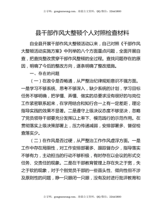 县干部作风大整顿个人对照检查材料