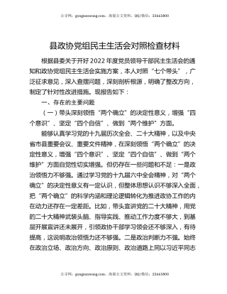 县政协党组民主生活会对照检查材料
