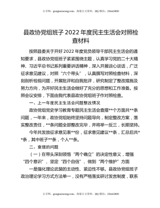 县政协党组班子2022年度民主生活会对照检查材料