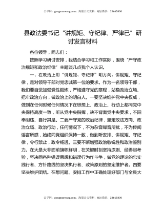 县政法委书记“讲规矩、守纪律 、严律已”研讨发言材料
