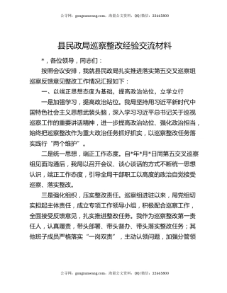 县民政局巡察整改经验交流材料