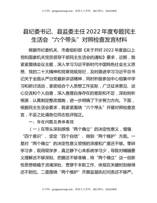 县纪委书记、县监委主任2022年度专题民主生活会“六个带头”对照检查发言材料