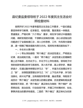 县纪委监委领导班子2022年度民主生活会对照检查材料