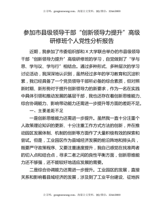 参加市县级领导干部“创新领导力提升”高级研修班个人党性分析报告